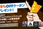 【PSストア】PS4タイトルの予約購入で15％OFFクーポンが貰えるキャンペーン実施！！