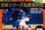 今のキッズ達が知らないプロ野球エピソードwwww