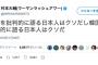 【？】ウーマン村本さん「韓国を批判的に語る日本人はクソだし韓国を批判的に語る日本人はクソだ」※原文ママ