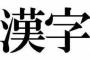 難読漢字で打線組んだｗｗｗｗｗｗｗｗｗ