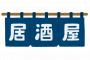 居酒屋「店内禁煙やで」客「行かんわ」居酒屋「客全く来んなった…喫煙可にするで！！」 	