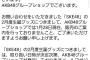 【これは酷い】AKB48グループショップから問い合わせの回答がきました。