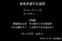 中日ドラゴンズ応援団、根尾の応援歌を発表！！！