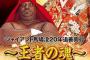 ジャイアント馬場没後20年追善興行 メインイベントは棚橋弘至 ヨシタツVS宮原健斗 関本大介