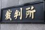 裁判員の辞退が止まらないらしい・・　暇な俺たちに頼んでくれてもいいのにな！