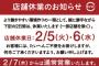 スシロー、全店で休業　2日間連続で休み　その間に何するんや？