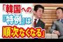 安倍政権「韓国への特例は順次なくなる」について