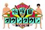 【朗報】今夜の『水ダウ』くっそ楽しみンゴｗｗｗｗｗｗ