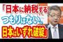 LIXIL会長「日本に納税するつもりない。日本はいずれ破綻する」