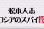 松本人志ロシアのスパイ説で打線組んだwwwwwwwwwwww