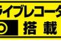 車のリアに「ドライブレコーダー搭載車」って貼ってる奴たまに見るけどアレ効果あんの？