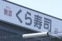 くら寿司バイトさん、「憔悴しきってまともに話すことができない」状態に陥る 