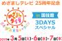 乃木坂46が『めざましライブ』に出演決定！