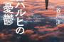 《涼宮ハルヒシリーズ》の新しい表紙のコレジャナイ感