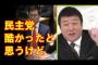 【政治】加藤浩次「振り返ると民主党酷かったと思う」