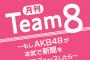 【朗報】4月より読売新聞にて「月刊チーム8」がスタート！！