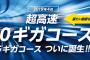 上り／下り最大10Gbpsの「eo光ネット 10ギガコース」、ケイ・オプティコムが4月1日提供開始