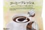 ｢コーヒーフレッシュ｣とか言う賞味期限の無い牛乳ｗｗｗｗｗｗｗｗｗｗｗ