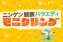 モニタリングとかいうクソ番組