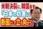 【米朝会談】韓国「米国と北朝鮮を説得し、日本の妨害に断固立ち向かう」