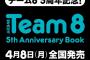 『Team8 5th Anniversary Book』が4月8日に発売決定！予約受付開始！