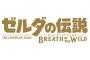 ゼルダスタッフ「ゼルダのアタリマエを見直すで！」『斬新！傑作！神ゲー！』