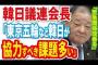 韓日議連会長「東京五輪など、協力すべき課題が多く、解決法が至急だ」