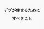 運動無しでガチで痩せる方法・・・