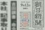 朝日新聞社説「もうすぐ新元号が発表されるが、元号による時の区切りにどんな意味があるのか。権力者は『統治の道具』として利用してきた。日本の元号も国民を天皇の支配下に置く道具だ｣