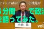 【日本共産党】小池晃書記局長「YouTuberはじめました。チャンネル登録よろしくお願いします」（動画）