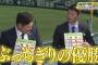 【朗報】阪神タイガース、辛口評論でおなじみの在阪解説者から優勝宣言をいただく