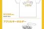二期生10周年公演グッズにTNB （こんなのだったら俺に描かせとけよ……）