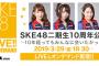 【更新中】SKE48二期生10周年公演 ～10年経ってもみんなに会いたかった～ まとめ！