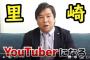 人気YouTuber里崎智也さんにやって欲しいこと 	