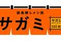 サガミの新しい店舗が「話食推しメン処サガミ」OPEN！