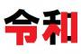 【悲報】「令和」、やはりアベに忖度していた 	