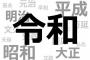 令和「この中に1人だけいらない元号がいまーすwww」平成「…」大正「…」昭和「……うぅ」