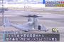 米軍の輸送機オスプレイが大阪（伊丹）空港に緊急着陸、飛行中にシステムトラブルが発生…岩国から厚木に移動中！