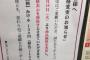 【悲報】はなまるうどん、値上げしたうえで税込表示から税別表示に変更する暴挙に出る