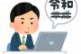 【確かに！】新元号「平成」発表時と「令和」発表時で決定的に違ったことｗｗｗ