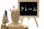 【狂気】ワイクレーマー、本日の成果がこちらｗｗｗｗｗｗｗｗｗｗｗｗｗ