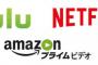 Amazonプライム、Netflix、Hulu←どれ選べばええんや？ 	