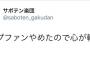 「もう広島ファンやめた」「今年から巨人ファン！」贔屓球団を変え始める人たちが続出 	