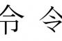 令和の「令」の字、お前らはどっちの字体で書く派なん？ 	