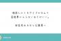 弁護士が正論。「アイドルなら多少の不遇は享受すべきという意見は、違法な就業環境の是認に繋がるので、非常に危険」 	