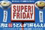 【乞食速報】５月のソフトバンクのSUPER FRIDAYは丸亀製麺が無料だぞーーーーー！！！！