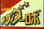 ロボットアニメのタイトルロゴを貼っていくスレ