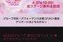 4/27 【本日 13:00～】 AKB48グループ 春フェス・GYAO！ にて無料生配信 ！！ 【ハマスタ】