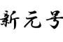 【これは酷い・・・】　新元号、一時期「天翔」に内定してた　葬儀社に使われていたためにドタキャン