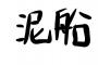 治療の末めでたく妊娠した小姑。義実家大喜びだし治療の辛さを聞いてた私も心からおめでとうと思ったんだが…